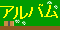 ���ƃA���o���̃y�[�W�ɍs���I